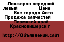 Лонжерон передний левый Kia Rio 3 › Цена ­ 4 400 - Все города Авто » Продажа запчастей   . Пермский край,Красновишерск г.